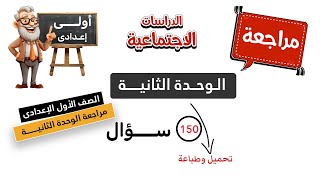 مراجعة الوحدة الثانية دراسات اجتماعية  الصف الأول الإعدادى [upl. by Topping]