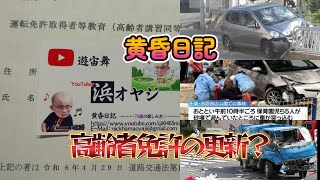 黄昏日記 「高齢者免許更新について」２０２４４３０ [upl. by Valery]