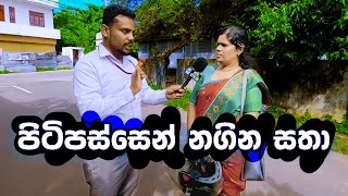 පිටිපස්සෙන් නගින සතා  Sri Lanka Sinhala Education [upl. by Aloap418]