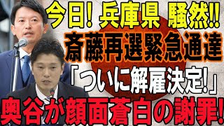 今日 兵庫県 騒然斎藤再選緊急通達 「ついに解雇決定」奥谷が顔面蒼白の謝罪 [upl. by Atinra]