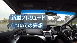 新型プレリュード、もしかしてAWD！？ [upl. by Greenwood]