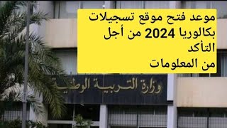 موعد فتح موقع تسجيلات شهادة البكالوريا 2024 من أجل التأكد من المعلومات [upl. by Aydne]