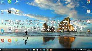 パスワードを入れずにログインする方法 Windows10 [upl. by Jarl]