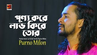 Punno Kore Lav Ki Re Tor  Purno Milon  New Bangla Folk Song 2018  Official Music Video [upl. by Ghassan]