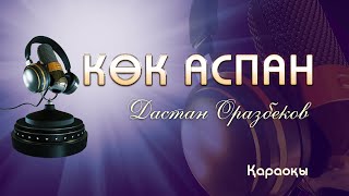 Дастан ОразбековКөк аспан [upl. by Arded]