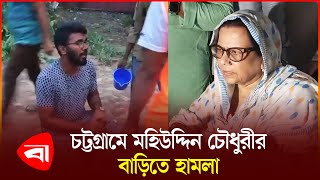 চট্টগ্রামে মহিউদ্দিন চৌধুরীর বাড়িতে হামলা  Quota Movement  Student Protests [upl. by Sterling]