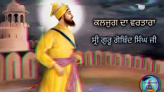 Shree Guru Gobind Singh Ji ਕਲਜੁਗ ਦਾ ਵਰਤਾਰਾ  Remix Katha  Giani Sher Singh Ji  Fouj Akaali [upl. by Lednic]