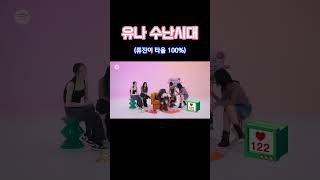 있지 유나 유나 수난시대ㅋㅋㅋ feat 류진 [upl. by Ardath]