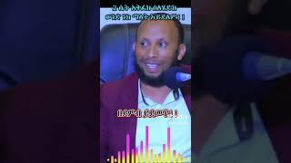 አንድን ወጣት ትልቅ የሚያደርገው  ኢስላሚክ ባያን [upl. by Olga704]