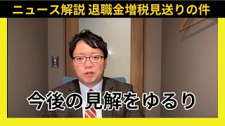 【ニュース解説】退職金増税見送りの件に関する今後の見解 [upl. by Frederick351]