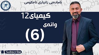 صلاح ستار برزنجی  کیمیا 12  وانەی شەشەم [upl. by Adnilrem]