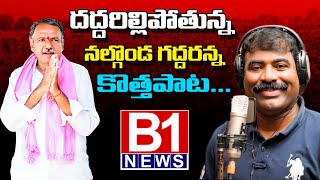 NALGONDA GADDAR POWERFUL SONG ON GANDRA VENKATA RAMANA REDDY  B1NEWS TELUGU [upl. by Adis302]