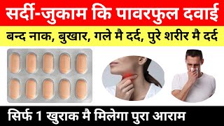 सर्दी जुकाम खांसी गला दर्द बुखार के लिए रामबाण दवाsardi jukam ki tablet dcold total tablet [upl. by Dannye]