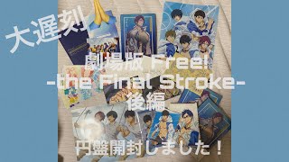 大遅刻🙏劇場版Freethe Final Stroke後編 円盤開封しました！10周年イベントも楽しみすぎる。楽しむぞー！ [upl. by Baggett]