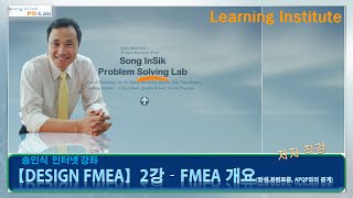 품질전문가Design FMEA2강FMEA 개요 PSLab  송인식 [upl. by Jammie161]