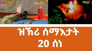 ዝኽሪ ሰማእታት 20 ሰነ 2023  Eritrean Martyrs Day 2023 [upl. by Hachmann]