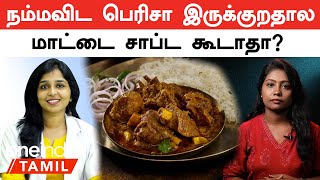 Beef Issue  மாட்டிறைச்சி சாப்பிடுவதால் கிடைக்கும் நன்மைகள் என்ன [upl. by Adnertal896]