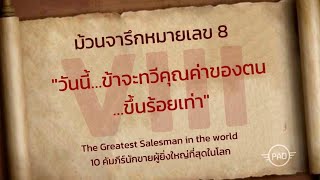 ม้วนจารึกหมายเลข8  The Greatest Salesman in the World 10คัมภีร์นักขายผู้ยิ่งใหญ่ที่สุดในโลก [upl. by Viscardi]