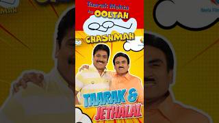 JETHALAL VS TAARAK MEHTHA 😂❤️ shorts funny comedy [upl. by Anatnahs]