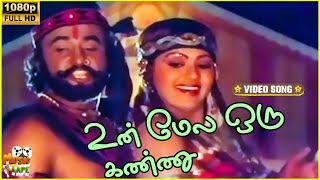 Um Mele Oru Kannu Video Song in Naan Mahaan Alla Movie  Rajinikanth Radha  Music Tape [upl. by Lleirbag142]