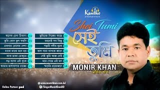 Monir Khan  Shei Tumi  সেই তুমি  Full Audio Album [upl. by Llerrehs298]