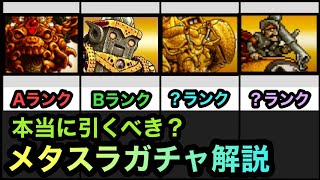 【にゃんこ大戦争】メタルスラッグアタックコラボガチャ開催！本当に引くべきなのか？新キャラ「ソル・デ・ロカ」の評価は？当たり最強キャラランキングを解説。 [upl. by Malanie]