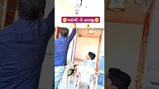 50લાખ ની ગરૉળી ભાઈ ભાઈ gujraticomedy funny comedyvideos 😁😁🙏🙏 [upl. by Shir]