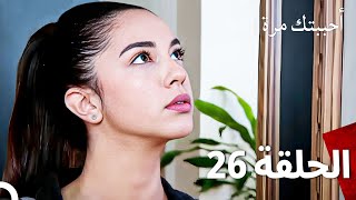 مسلسل أحببتك مرة الحلقة 26 Arabic Dubbed [upl. by Ikceb]