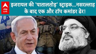 Hassan Nasrallah Death इजरायल की पातालतोड़ स्ट्राइकनसरल्लाह के बाद टॉप कमांडर हसन खलील ढेर [upl. by Oicnedurp]