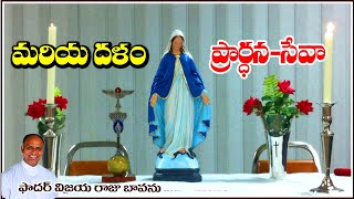 మరియ దళం సేవాప్రార్ధన  Legion of Mary  Legion of Mary Prayer and Service  Legion Mary Benefits [upl. by Erhart]