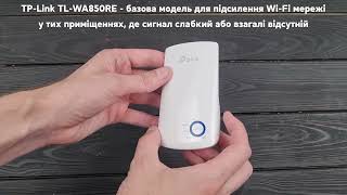 Підсилювач вай фай сигналу TPLINK TLWA850RE [upl. by Zischke36]