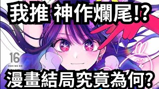 【我推的孩子】漫畫完結神作居然爛尾推しの子結局究竟為何 [upl. by Hassett]