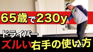 【ドライバー】ゆっくり振ってるように見えて飛ぶ人のズルい右手の使い方！６５歳で１７０ｙから２３０ｙに変わったコツ！ [upl. by Handal]