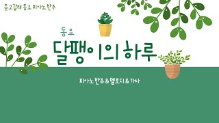 듣고갈래동요 달팽이의 하루 피아노반주 amp 멜로디 amp 가사 [upl. by Canice591]