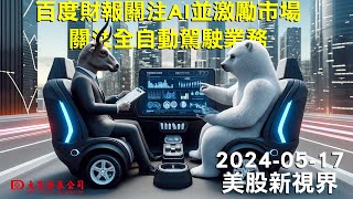 【大昌證券】2024年5月17日美股新視界：百度財報關注AI並激勵市場關注全自動駕駛業務 [upl. by Hacim]