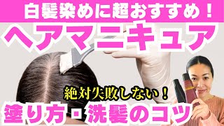 【40代50代】白髪染めにはヘアマニキュア！徹底解説！塗り方や洗い方のコツ [upl. by Diana]