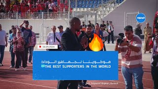 موكوينا لجماهير الوداد the best supporters in the world [upl. by Carpenter]