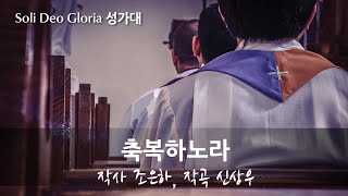 20241103주일예배Soli Deo Gloria 성가대축복하노라 [upl. by Ahsiloc422]