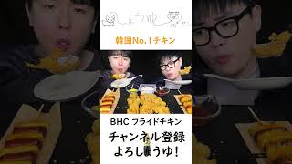 韓国No1チキン BHC フライドチキン shorts [upl. by Nedarb]