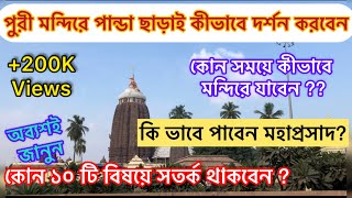 Jagannath Temple  কিভাবে পাবেন মহাপ্রসাদ  কোন সময়ে পূজো দেবেন   পুরীর মন্দির  Puri tour2023 [upl. by Ayifa]