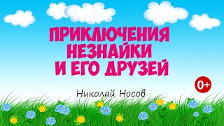 Приключения Незнайки и его друзей Аудиосказка Николай Носов Сказки для детей 0 [upl. by Naic]