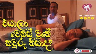 එයාලා වෙනස් වුනේ කවුරු නිසාද [upl. by Kunkle]