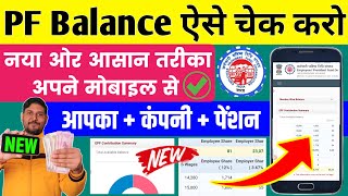 PF balance kaise check Karen  How to check PF balance online  EPF balance kaise check Karen  New [upl. by Enytsuj]