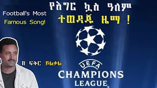 የእግር ኳስ እጅግ ተወዳጁ ዜማ Football s Most Famous Song Fikir yilkal tribune sport [upl. by Alemak226]