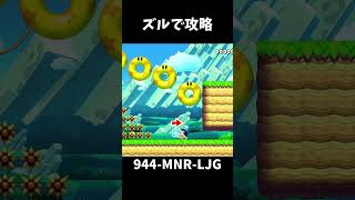 【マリオメーカー２】30秒 スピラン 卑怯 攻略shorts [upl. by Faden]