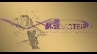 Διδυμότειχον  Didymoteichon  City of Castles and Myths [upl. by Catha]