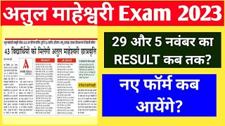 Atul Maheshwari scholarship exam result kab aayega Atul Maheshwari exam result online form 2023।। [upl. by Hiasi]