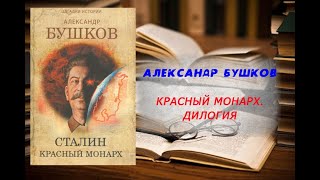 Аудиокнига История Красный монарх Дилогия  Александр Бушков [upl. by Avera189]