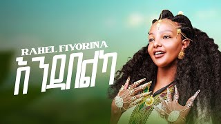 Rahel fiyorina  ራሄል ፍዮሪና  Endabelka  እንዳበልካ  New Tigrigna Music 2024 offical Music video [upl. by Ermine]