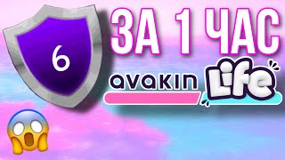 AVAKIN LIFE 6 УРОВЕНЬ ЗА 1 ЧАС  Авакин Лайф [upl. by Hayse504]